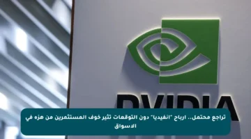 تراجع محتمل.. أرباح “إنفيديا” دون التوقعات تثير خوف المستثمرين من هزة في الأسواق